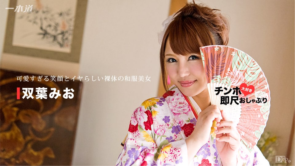 《010717_461 ちんぽ大好き即尺おしゃぶり 〜美味しそうなカラダをした和服美人〜  双葉みお》最新高清在线播放封面图
